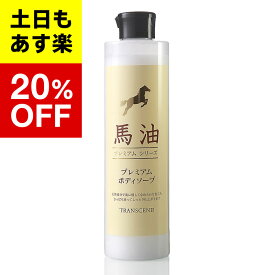 【馬油プレミアムシリーズ】馬油プレミアム ボディソープ ミニボトル 300ml 馬油ボディソープ プレミアムシリーズ ボディソープ