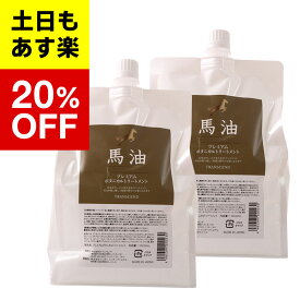 【馬油プレミアムシリーズ】馬油プレミアム ボタニカルトリートメント 詰め替え 1000ml　2本セット シャンプー 美容室専売 シャンプー 詰め替え