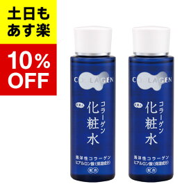 【2個入り】【アズマ商事　コラーゲン　化粧水】コラーゲン　化粧水150ml　2個セット　旅美人　アズマ商事　コラーゲン　化粧水　　アズマ商事　旅美人　送料無料