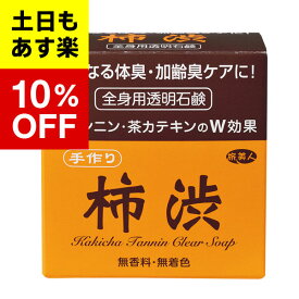 【アズマ商事　柿渋　透明石鹸】柿渋透明石鹸 100g柿渋　　アズマ商事　旅美人