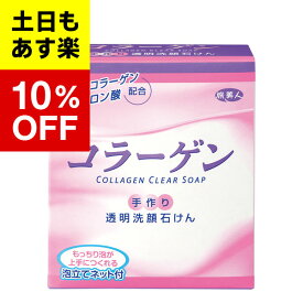 【アズマ商事　コラーゲン　透明洗顔石けん　】コラーゲン　透明洗顔石けん　100g　　アズマ商事　旅美人