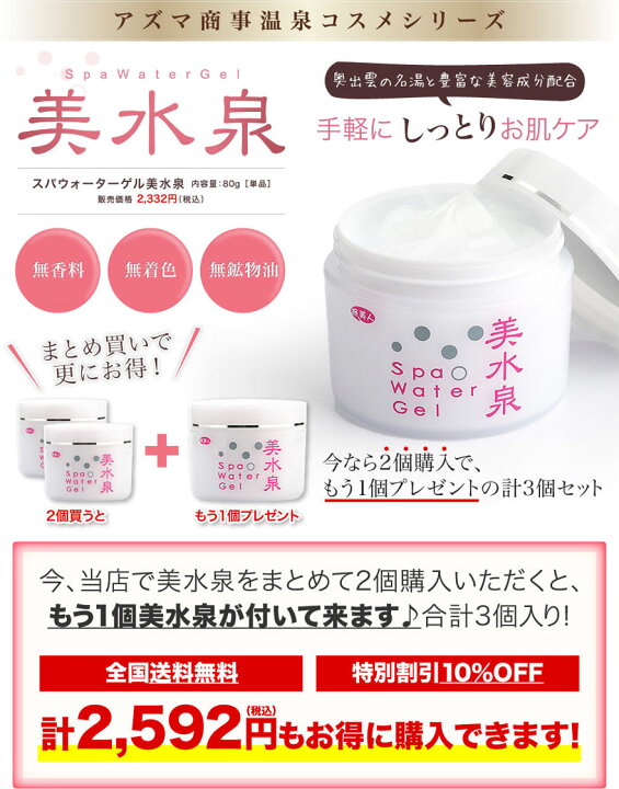 楽天市場】【3個入り】アズマ商事 美水泉 スパウォーターゲル 送料無料 
