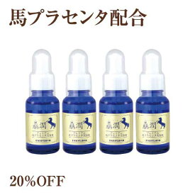 【20％OFF】驫潤プレミアム馬プラセンタ美容液　30mL　4本セット【北海道純馬油本舗 正規公式店】