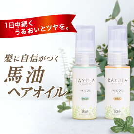 BAYULA-バユラヘアオイル（モイスト/シルキー）30mL　【北海道純馬油本舗 正規公式店】