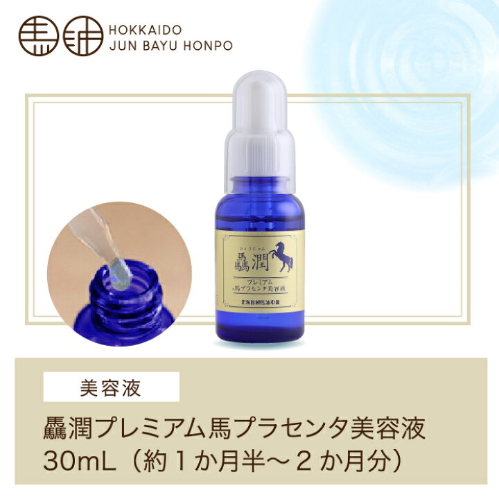 楽天市場】驫潤プレミアム馬プラセンタ美容液30mL 1本 / 2本セット / 4 