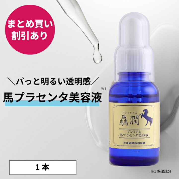 楽天市場】驫潤プレミアム馬プラセンタ美容液30mL 1本 / 2本セット / 4 