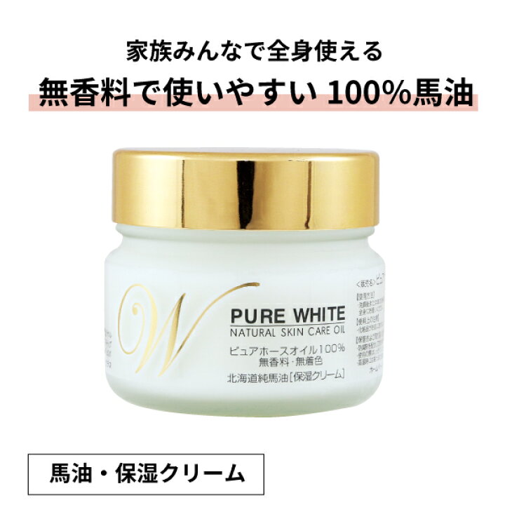 楽天市場】北海道精製純馬油ピュアホワイト 100g【北海道純馬油本舗 