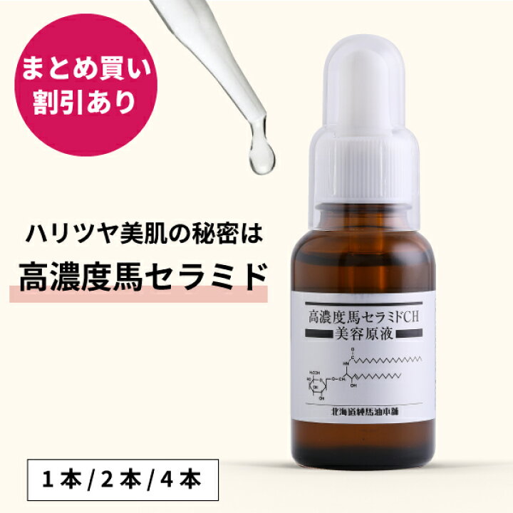 楽天市場】馬セラミド美容原液30mL 1本 / 2本セット / 4本セット 