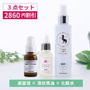 【2860円OFF】液状馬油スペシャルセット（馬セラミド美容原液/天然液状馬油プレミアムQ10/ナチュラルセラミドローション）【北海道純馬油本舗 正規公式店】