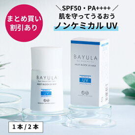 BAYULA-バユラマルチブロックUVミルク（SPF50・PA++++）30g　1本 / 2本セット【北海道純馬油本舗 正規公式店】