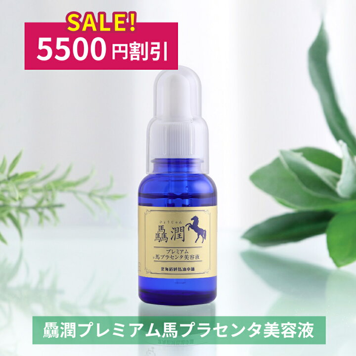 楽天市場】【5月29日まで・5500円OFF】驫潤プレミアム馬プラセンタ美容 