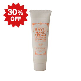 【公式】 バーユハンドクリーム（フルーティオレンジの香り） 50g 【日本創健】【工場直送】≪出荷期限間近のため30％OFF！≫ 馬油 アロエ水 シアバター 手荒れ ハンドケア 乾燥 保湿 マンダリンオレンジ