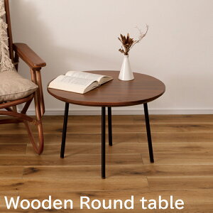 テーブル ラウンドテーブル サイドテーブル ナイトテーブル 円形テーブル ソファサイドテーブル ソファーサイドテーブル ベッドサイドテーブル ベットサイドテーブル リビングテーブル コ