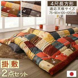 こたつ布団 こたつ布団セット 4尺長方形 80×120cm ギャッベデザインこたつ布団 Ebral エブラル 掛布団&敷布団2点セット 4尺長方形(80×120cm)天板対応 掛け布団 敷き布団 日本製 ブラウン レッド 冬物 ピーチスキン 暖か 洗濯OK 洗える 北欧 おしゃれ かわいい