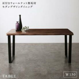 【送料無料】 耳付きウォールナット無垢材 モダンデザイン ダイニング Lilrouge リルロージュ ダイニングテーブル W150 ※テーブルのみ テーブル単品 150cm幅 木目 食卓 リビング キッチン シンプル デザイン インテリア おしゃれ 家具 通販 楽天