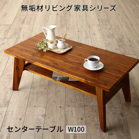 無垢材リビング家具シリーズ Alberta アルベルタ センタ—テーブル W100