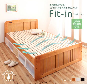 楽天市場 シングルベッド すのこベッド 高さが調節できる コンセント付き 天然木 Fit In フィット イン シングルサイズ シングルベット 高さ が調節できるすのこベッド 天然木すのこベッド 木製ベッド おしゃれ スノコベッド すのこベット ｅ バザール