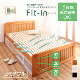 楽天市場 セミダブルベッド すのこベッド 高さが調節できる コンセント付き 天然木 Fit In フィット イン セミダブルサイズ セミダブルベット 高さが調節できるすのこベッド 天然木すのこベッド 木製ベッド おしゃれ スノコベッド ｅ バザール
