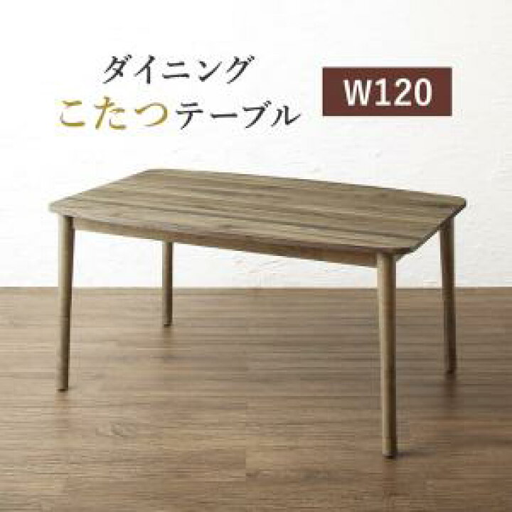 楽天市場】こたつテーブル こたつ テーブル W120 年中快適 こたつもソファも高さ調節 リビング ダイニング Meunter ミュンター ダイニングこたつテーブル 炬燵 コタツ ダイニングテーブル オールシーズン 北欧 電気こたつ 温度調節つまみ 木目 おしゃれ 楽天 通販 : e ...