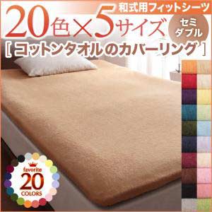 【送料無料】寝具カバー 20色から選べる 365日気持ちいい コットン タオル 和式用フィットシーツ セミダブルサイズ | ｅ-バザール