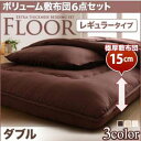 【送料無料】 ボリューム布団6点セット 【FLOOR】 フロア レギュラータイプ ダブル 布団セット 掛け敷き布団セット 快眠 寝具 組布団 ダブルサイズ 極厚... ランキングお取り寄せ