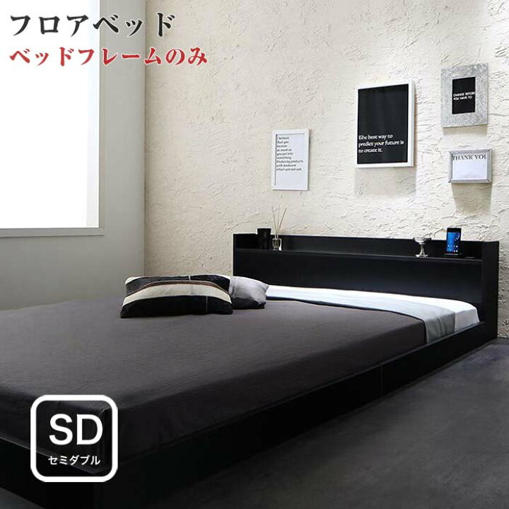 楽天市場】ローベッド 棚付き コンセント付き フロアベッド 【Geluk】 ヘルック ベッドフレームのみ セミダブルサイズ セミダブルベッド セミダブルベット ブラック ウォルナットブラウン おしゃれ インテリア 寝具 家具 通販 : e-バザール