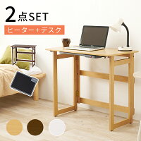 デスク デスクヒーター セット ヒーター+デスク2点セット 幅80cm 机 パソコンデスク 薄型デスクヒーター 80×45×69cm 折りたたみデスク 足元ヒーター PCデスク ワークデスク 勉強机 学習机 自動オフタイマー付き 学習机 テレワーク 作業台 ホワイト ナチュラル ブラウン