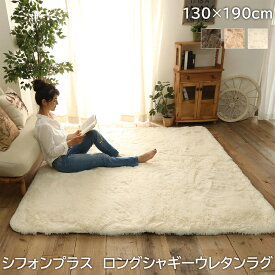 ラグ ラグマット シフォンプラス 130×190cm ロングシャギーウレタンラグ 極厚 シャギーラグ ボンディングラグ ロングマイクロファイバー 手洗い可能 ホットカーペット対応 床敷き カーペット ラグカーペット オールシーズン ふわふわ 北欧 アイボリー ベージュ グレー 通販