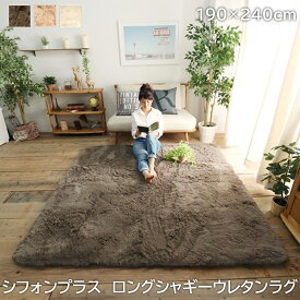 ラグ ラグマット シフォンプラス 190×240cm ロングシャギーウレタンラグ 極厚 シャギーラグ ボンディングラグ ロングマイクロファイバー 手洗い可能 ホットカーペット対応 床敷き カーペット ラグカーペット オールシーズン ふわふわ 北欧 アイボリー ベージュ グレー 通販