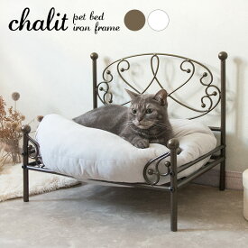 ペットベッド【chalit/シャリ】ペット用ベッド 脚付き ペットベット 猫用ベッド ネコ用ベッド 小型犬用ベッド キャットベッド ドッグベッド アイアンフレーム ペットソファ ペット用品 犬 小型犬 いぬ イヌ 猫 ねこ ネコ おしゃれ アンティーク フェミニン ゴールド ホワイト