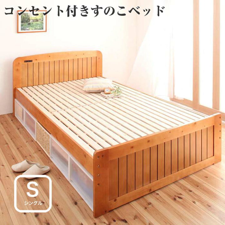 楽天市場 シングルベッド すのこベッド 高さが調節できる コンセント付き 天然木 Fit In フィット イン シングルサイズ シングルベット 高さ が調節できるすのこベッド 天然木すのこベッド 木製ベッド おしゃれ スノコベッド すのこベット ｅ バザール