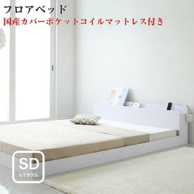 【組立設置サービス】棚・コンセント付きフロアベッド IDEAL アイディール 国産カバーポケットコイルマットレス付き セミダブル