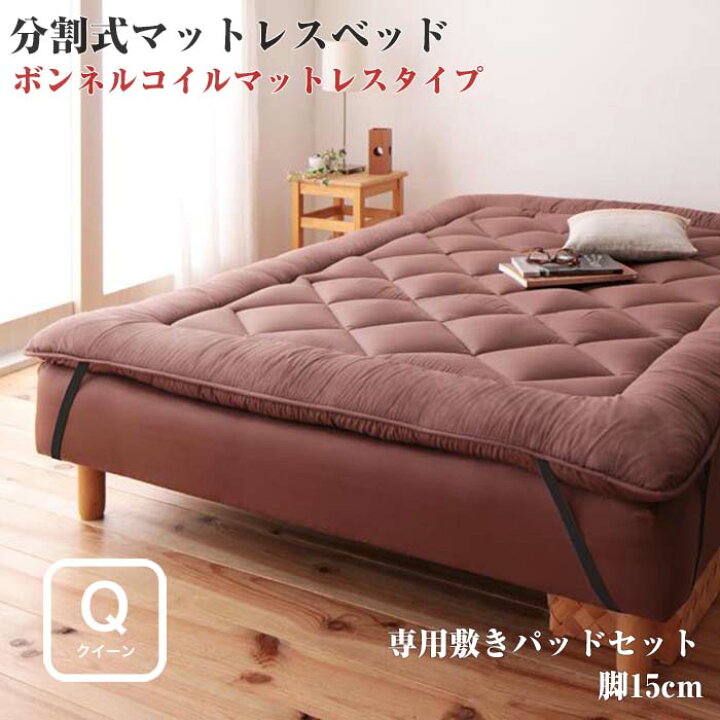 楽天市場 送料無料 クイーンベッド 移動ラクラク 分割式 ボンネルコイルマットレスベッド 脚15cm 専用敷きパッドセット クイーンサイズ クイーンベット クィーン 分割式ボンネルコイルマットレスベッド 脚付き 脚付きマットレスベッド 脚付マット 脚付マットレス