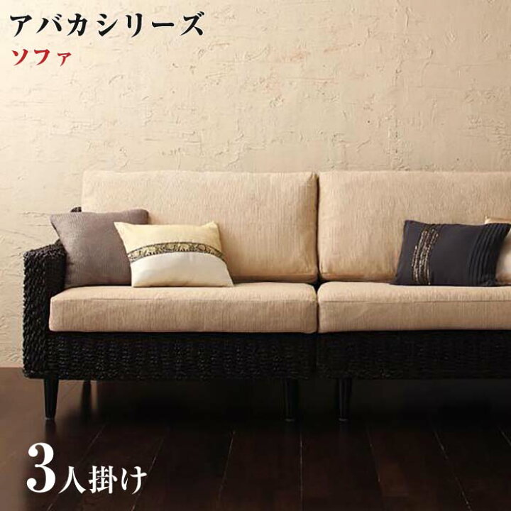 楽天市場】アバカシリーズ 【Carama】 カラマ 3人掛け 3人掛けソファー 