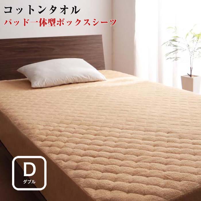 ダブルサイズ ベッドパッド パッド一体型ボックスシーツの人気商品 