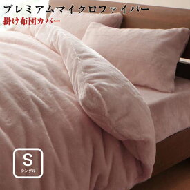 【送料無料】 寝具カバー プレミアムマイクロファイバー 贅沢仕立て カバーリング 【gran】 グラン 掛布団 カバー シングルサイズ
