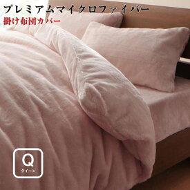 【送料無料】寝具カバー プレミアムマイクロファイバー 贅沢仕立て カバーリング 【gran】 グラン 掛布団カバー クイーンサイズ