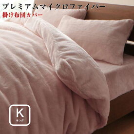 【送料無料】寝具カバー プレミアムマイクロファイバー 贅沢仕立て カバーリング 【gran】 グラン 掛布団カバー キングサイズ