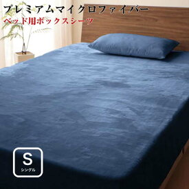 【送料無料】寝具カバー プレミアムマイクロファイバー 贅沢仕立て カバーリング 【gran】 グラン ボックスシーツ シングルサイズ