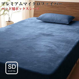 寝具カバー プレミアムマイクロファイバー 贅沢仕立て カバーリング 【gran】 グラン ボックスシーツ セミダブルサイズ