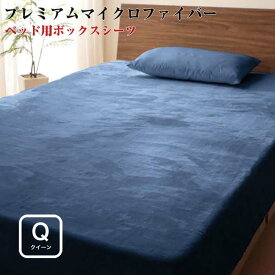 【送料無料】寝具カバー プレミアムマイクロファイバー 贅沢仕立て カバーリング 【gran】 グラン ボックスシーツ クイーンサイズ