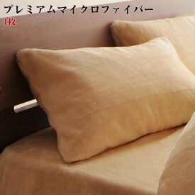【送料無料】寝具カバー プレミアムマイクロファイバー 贅沢仕立て カバーリング 【gran】 グラン ピローケース