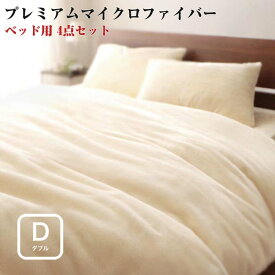 【送料無料】寝具カバー プレミアムマイクロファイバー 贅沢仕立て カバーリング 【gran】 グラン ベッド用3点セット ダブルサイズ