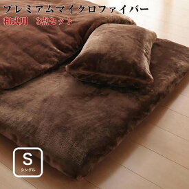 【送料無料】寝具カバー プレミアムマイクロファイバー 贅沢仕立て カバーリング 【gran】 グラン 和式用3点セット シングルサイズ