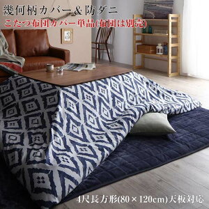 長方形 コタツカバー 北欧 こたつ布団 通販 価格比較 価格 Com