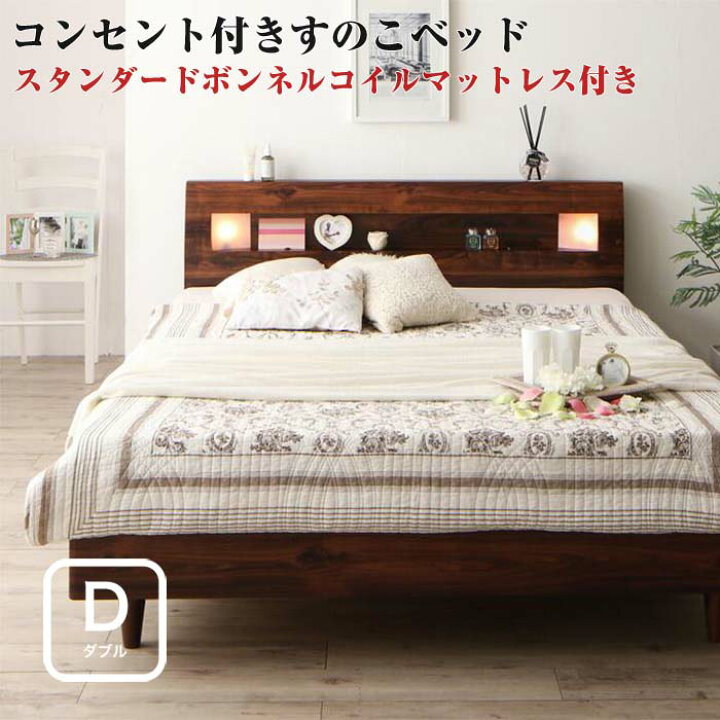 楽天市場 モダンライト コンセント付きすのこベッド Mariabella マリアベーラ スタンダードボンネルコイルマットレス付き ダブル 照明モダンライト コンセント付きすのこベッド 新婚ベッド カップル 夫婦 ファミリーベッド 木製ベッド シンプル 桐すのこ仕様 e バザール 楽天市場 モダンライト コンセント付きすのこベッド Mariabella マリアベーラ スタンダードボンネルコイルマットレス付き ダブル 照明モダンライト コンセント付きすのこベッド 新婚ベッド カップル 夫婦 ファミリーベッド 木製ベッド シンプル 桐すのこ仕様 e バザール