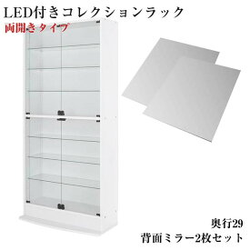 【送料無料】LEDコレクションラック ワイド 本体 両開きタイプ 背面ミラー2枚セット 高さ180 奥行29 ライト LED照明 コレクションケース 棚 ディスプレイラック フィギュアケース 収納ラック 収納 フィギュア 棚 飾る ケース ディスプレイ棚 ガラス扉