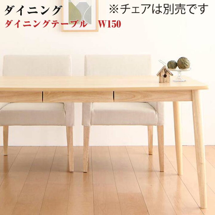 楽天市場 送料無料 ダイニング家具 天然木 アッシュ材 ゆったり座れる ダイニング Eat With イートウィズ ダイニングテーブル W150 引出し付き 幅150 引出し付きテーブル シンプル単品 4人用 4人掛けテーブル 食卓テーブル 食事テーブル カフェテーブル 木製 e 楽天市場 送料無料 ダイニング家具 天然木 アッシュ材 ゆったり座れる ダイニング Eat With イートウィズ ダイニングテーブル W150 引出し付き 幅150 引出し付きテーブル シンプル単品 4人用 4人掛けテーブル 食卓テーブル 食事テーブル カフェテーブル 木製 e