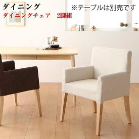 ダイニング家具 天然木 アッシュ材 ゆったり座れる ダイニング eat with. イートウィズ ダイニングチェア 2脚組 2脚セット 肘掛け付き 肘付き カバーリング 1人掛け 椅子 イス いす 2脚入り アームチェア ダイニングチェアー チェアー 食卓イス 食卓椅子 食卓いす