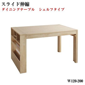 【送料無料】 無段階に広がる スライド伸縮テーブル ダイニング家具 Magie+ マージィプラス ダイニングテーブル シェルフ付き W120-200 テーブルのみ テーブル単品 伸縮 伸長 食卓 リビング キッチン シンプル デザイン インテリア おしゃれ 家具 通販 楽天